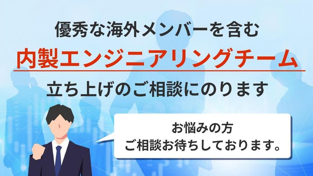 優秀な海外メンバーを含む内製エンジニアリングチーム立ち上げができるようになります