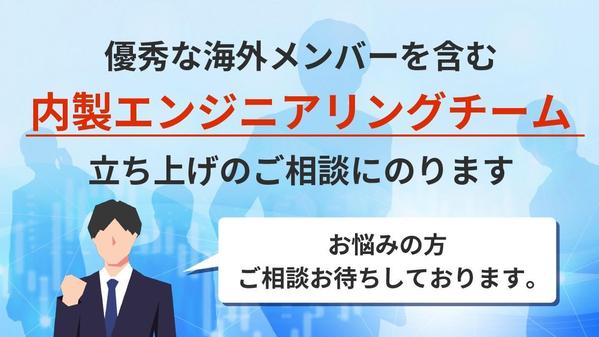 優秀な海外メンバーを含む内製エンジニアリングチーム立ち上げができるようになります