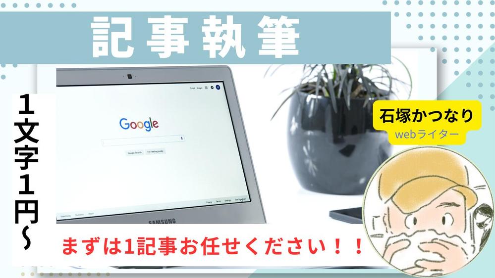 【1文字1円～】ライターをお探しの方。幅広いジャンルの記事作成承ります