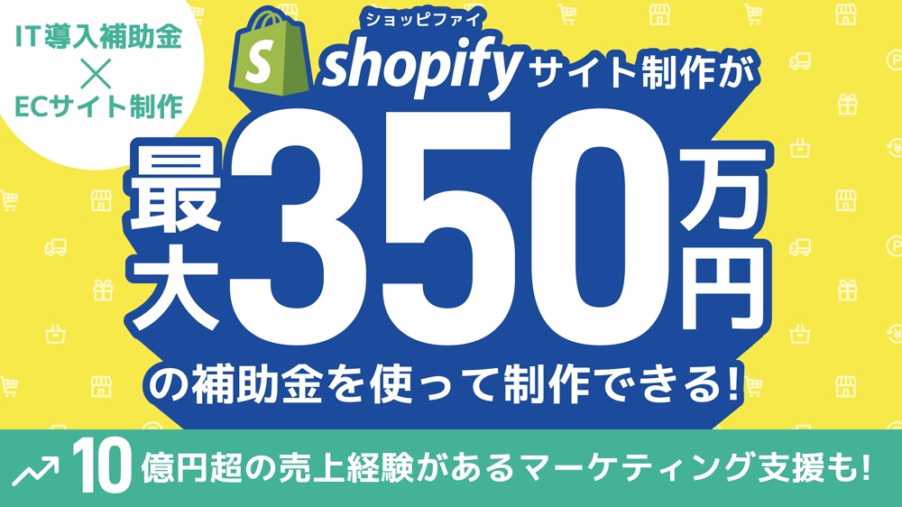 【毎月3名限定】ShopifyでECサイトを70％OFFで制作致します