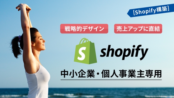 【毎月3名限定】ShopifyでECサイトを70％OFFで制作致します
