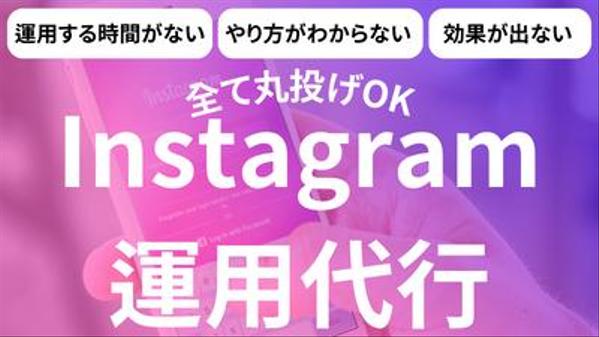 丸投げしてください！インスタ運用を代行し集客力を向上させます