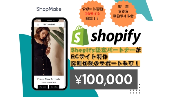 Shopify（ショッピファイ）認定パートナ―がお店を作ります