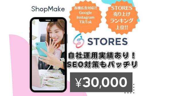 STORES（ストアーズ）で通販サイトやネットショップをつくります