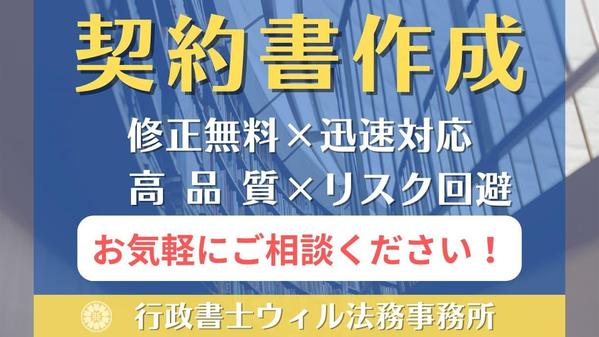 年200件以上の作成実績のある専門の行政書士が各種契約書案を作成いたします