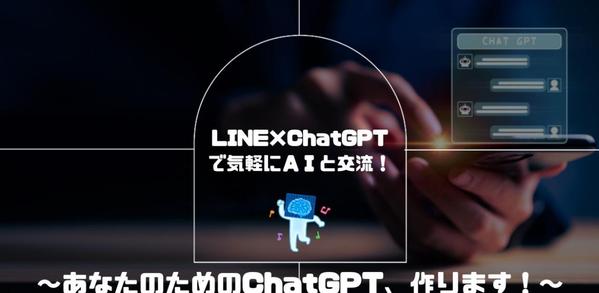 LINE公式アカウント×ChatGPTであなた好みのAI作ります