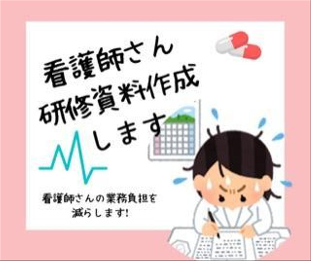 研修資料の作成はお任せ下さい  ✨看護師さんの時間外業務を減らします