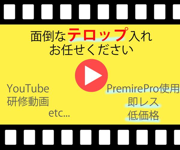Youtubeや研修など30分までの動画にシンプルテロップ入れます