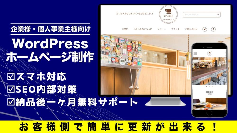 【個人事業主・中小企業様向け】誰でも簡単に更新できるホームページを制作いたします