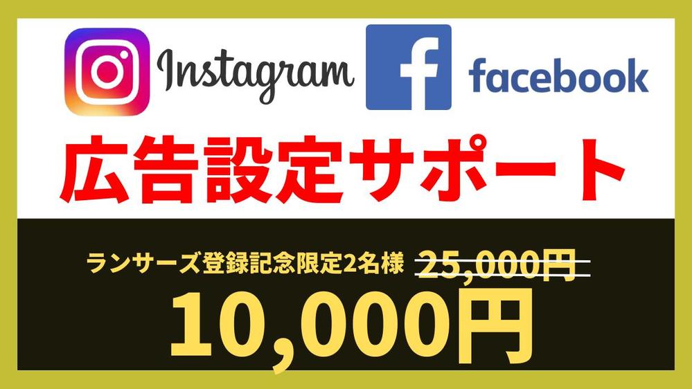 【広告設定につまずいてる方必見】フェイスブック・インスタグラムの広告設定代行します