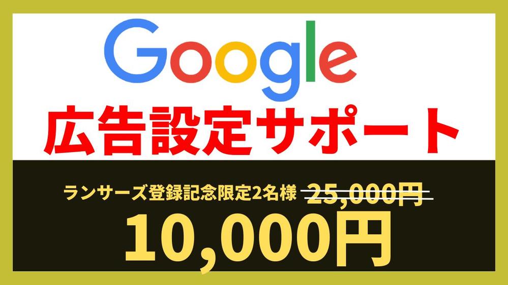 【Google広告出してみたい方必見】Google（グーグル）広告設定代行いたします