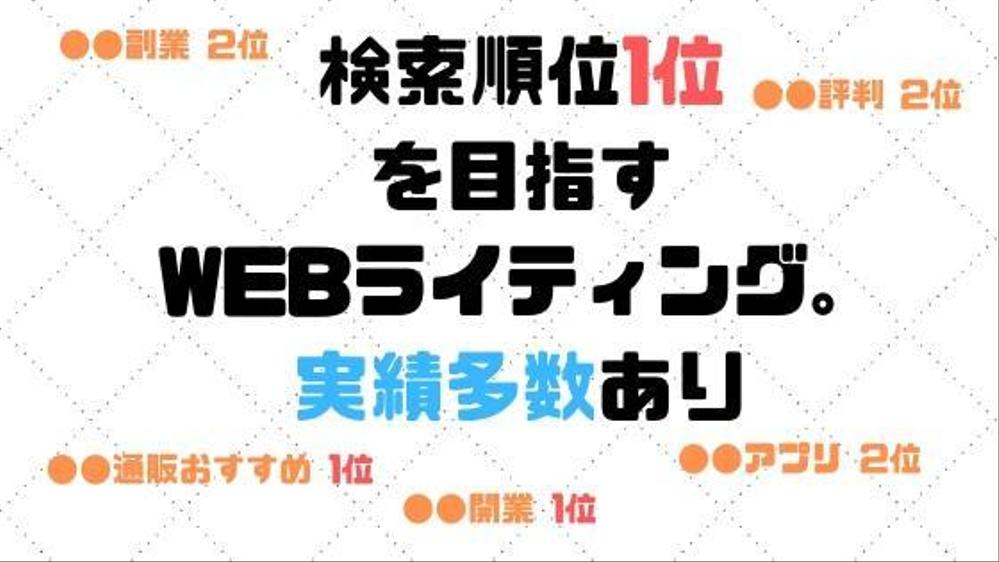 検索順位1位を狙う2023年最新のSEOライティング現役WEBディレクター監修ます