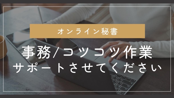 オンライン秘書として個人事業主・一人社長・ママ起業家のお仕事のサポートをいたします