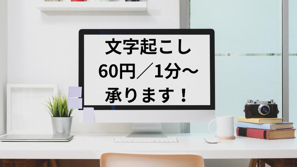 【文字起こし／1分60円〜】素起こしからケバ取りまで幅広く対応します