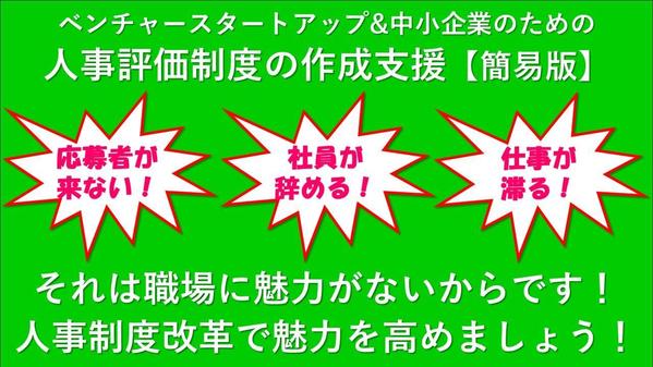 中小企業＆ベンチャースタートアップ企業の「人事評価制度の作成」を支援します