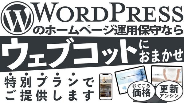 【WordPress運用保守のウェブコット】ランサーズ特別プランで提供します