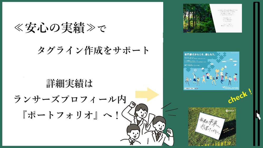 【9月も受付中】コピーライターが『タグライン』を考案いたします