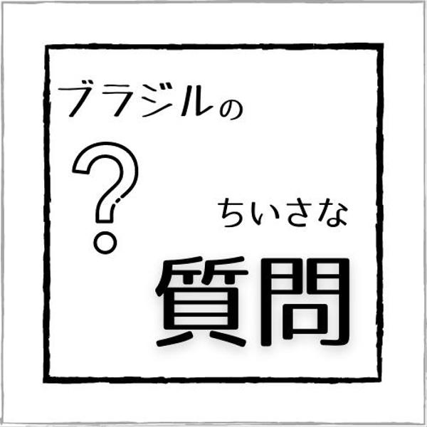 ブラジルについての質問にお答えします！