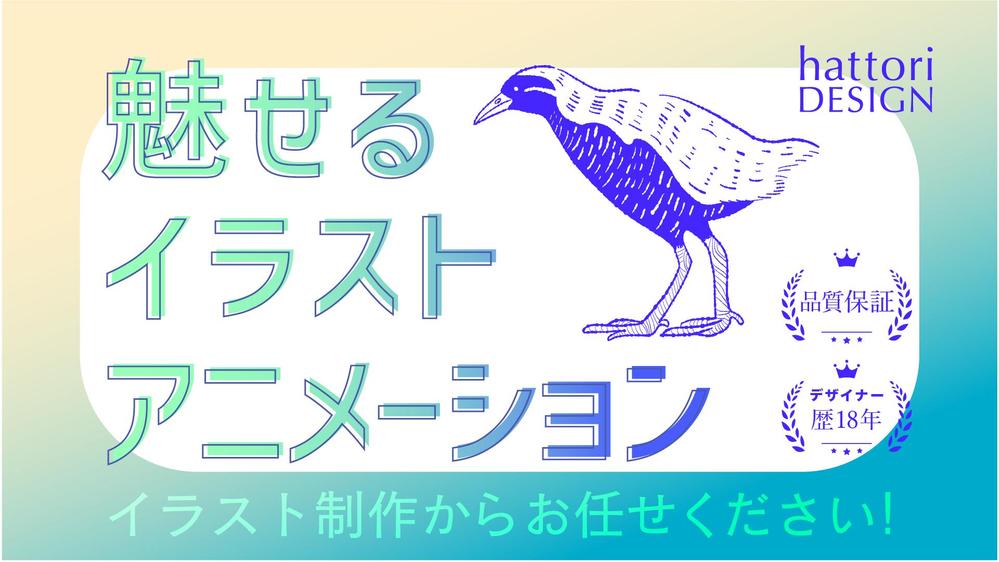 デザイナー歴18年！イラストアニメーションで魅せるブランディングします