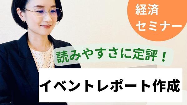 投信運用会社勤務17年：投資信託・資産運用セミナーのイベントレポートを作成し
ます