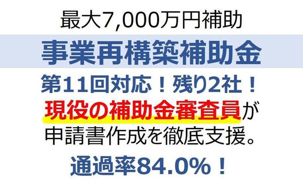 第11回対応｜採点現場を知る現役補助金審査員が事業再構築補助金申請書作成を支援します