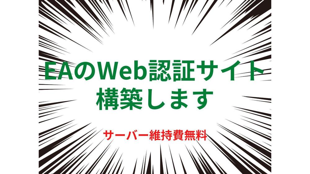 MT4 EA(EX4)の口座Web認証サイト構築します