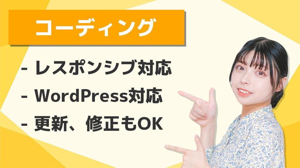 【制作会社様、デザイナー様向け】コーディング、WordPress制作を代行します