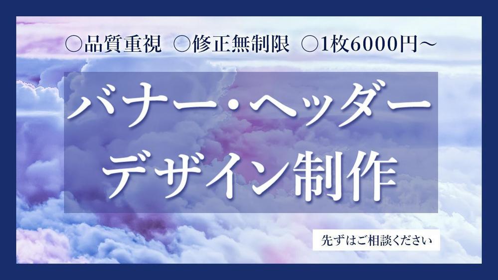 修正無制限】集客につながる☆目に留まる ! LPヘッダー・バナーを制作