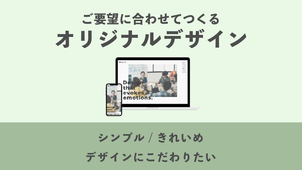 【品質・丁寧さ重視】ヒアリングから丁寧に情報を整理し、デザインをご提案いたします