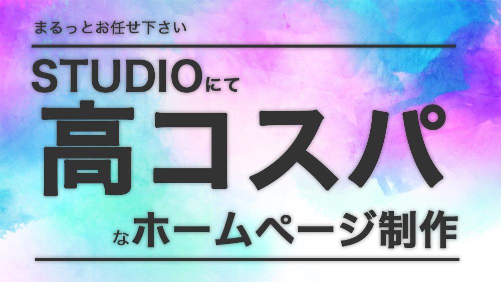 まるっとお任せ下さい。STUDIOにて高コスパなホームページ制作を致します