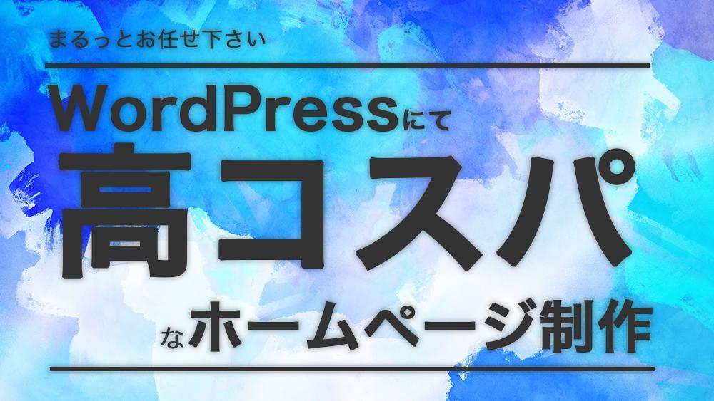 まるっとお任せ下さい。WordPressにて高コスパなHP制作致します