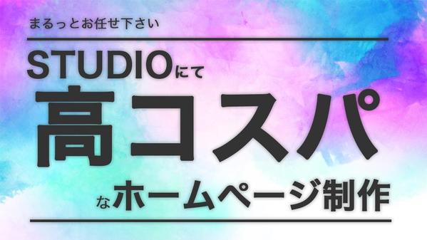 まるっとお任せ下さい。STUDIOにて高コスパなホームページ制作を致します