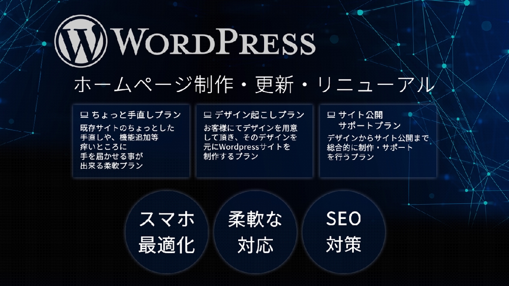 Wordpressでお客様が簡単に更新できるWebサイトを構築します