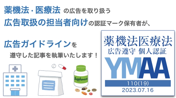 YMAA保有者が薬機法・景表法・広告ガイドラインを遵守した記事を執筆します