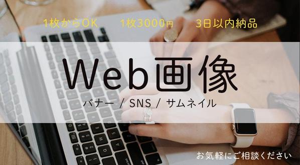 【期間限定価格！ 1枚3000円】サムネイルやバナー、SNS画像を作成します