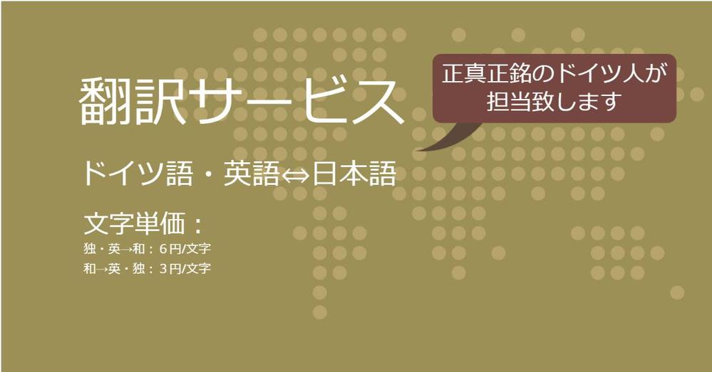 外国人がドイツ語⇔日本語⇔英語を翻訳し、完璧に近い翻訳を提供します