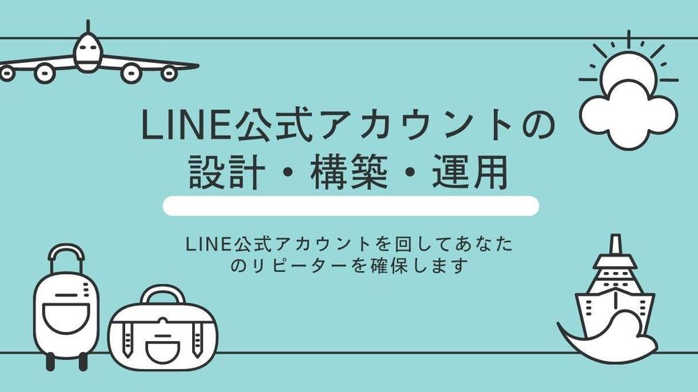 Lステップ／エルメ／プロラインでの構築を行い、ＬＴＶ・リピーターアップを実現します