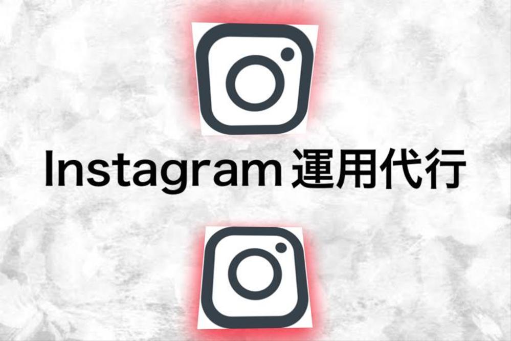 丸投げ代行運用（10000円〜）インスタグラム/Instagramの運用代行します