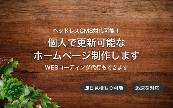 【ヘッドレスCMS対応】個人で更新可能なホームページ制作します