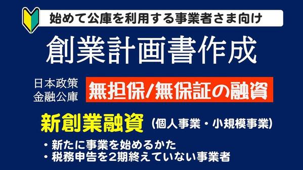 日本政策金融公庫 新創業融資 創業計画書 収支計算書 資金繰り表 書類作成いたします