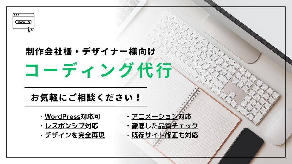 【制作会社様、デザイナー様向け】HP,LPコーディングのお手伝いをします