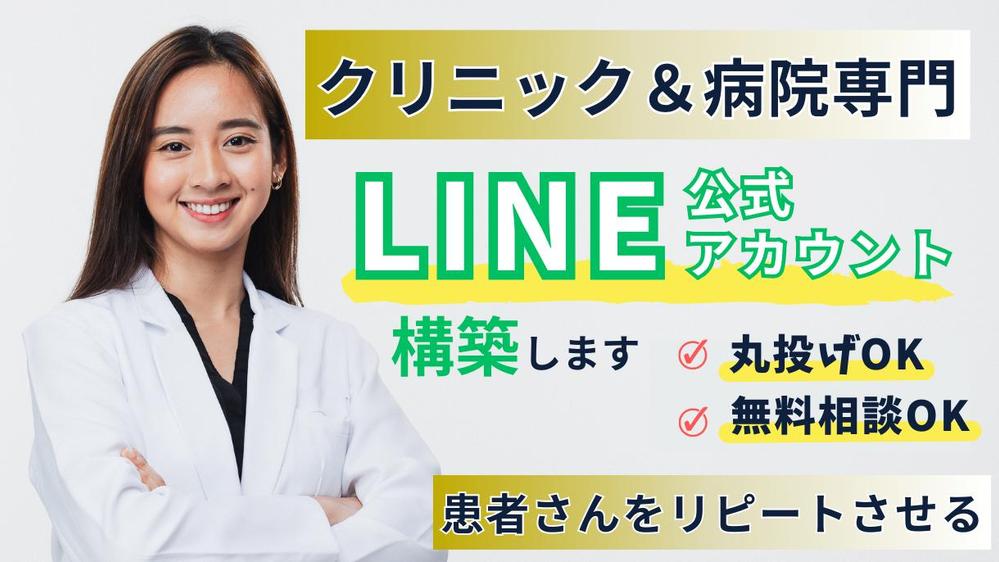 クリニック＆病院】LINEでリピーターを激増！予約ドタキャンをなくし