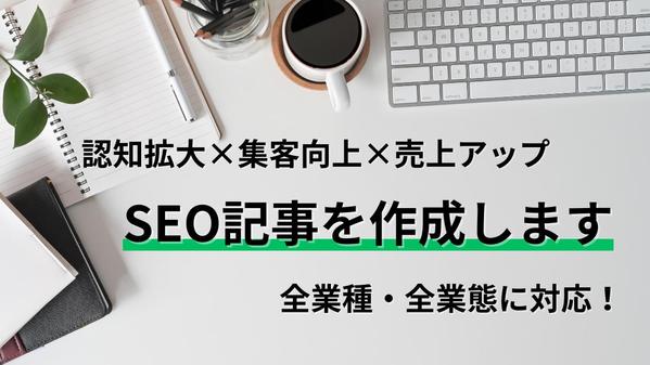 【認知・集客・売上アップ】メディア運営をSEO施策から記事納品、データ分析までします