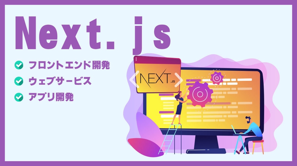 React(Next.js)でフロントエンド・ウェブサービス・アプリ開発します