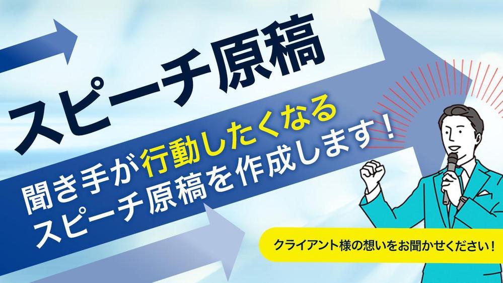 クライアント様の想いを代弁し目標達成につながるスピーチ原稿作成します