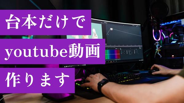 youtube動画、解説動画、説明動画etc...原稿（台本）からの映像化承ります