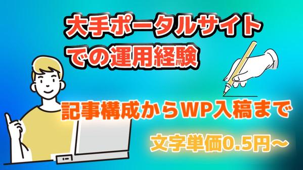 記事執筆からWP入稿までSEO、KWを意識したコンテンツを作成できます