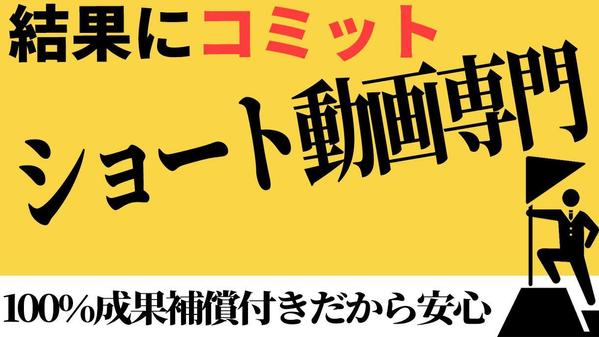 ショート動画で集客・リクルートなどお客様のお悩みを解決いたします