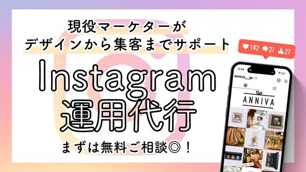 格安!SNSマーケターが1ヶ月Instagram運用代行します