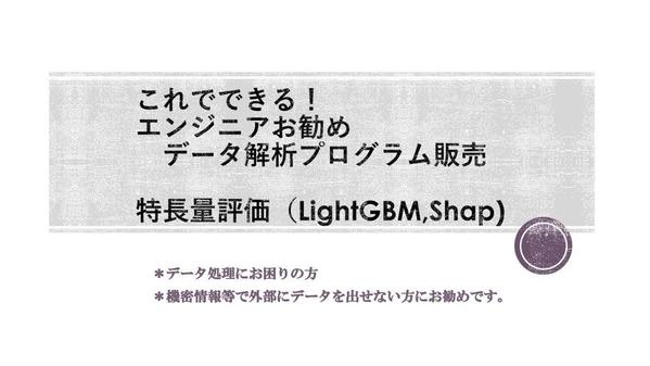 特徴量評価プログラム（PYTHON・LIGHTGBM）販売します